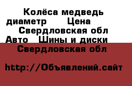 Колёса медведь диаметр 13 › Цена ­ 2 000 - Свердловская обл. Авто » Шины и диски   . Свердловская обл.